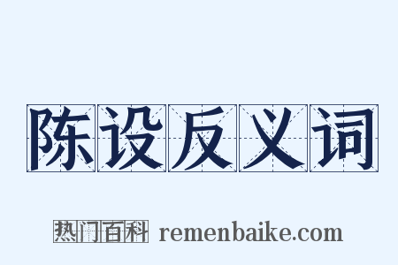 陈设反义词是什么意思的图片